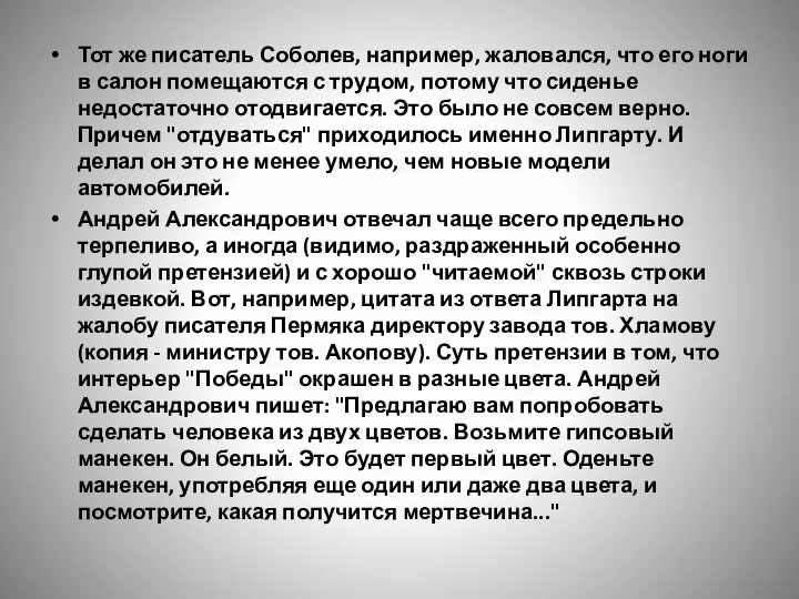 Тот же писатель Соболев, например, жаловался, что его ноги в салон