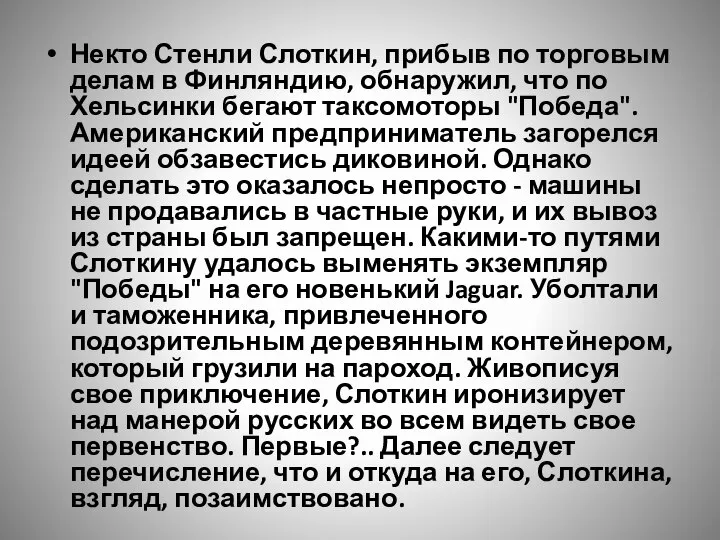 Некто Стенли Слоткин, прибыв по торговым делам в Финляндию, обнаружил, что