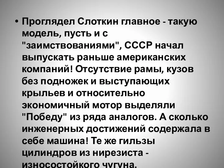 Проглядел Слоткин главное - такую модель, пусть и с "заимствованиями", СССР