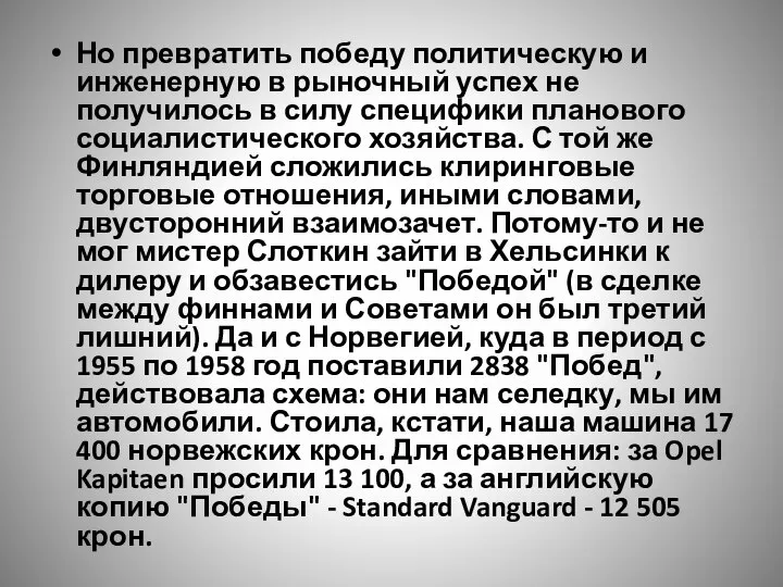 Но превратить победу политическую и инженерную в рыночный успех не получилось