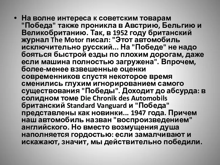 На волне интереса к советским товарам "Победа" также проникла в Австрию,