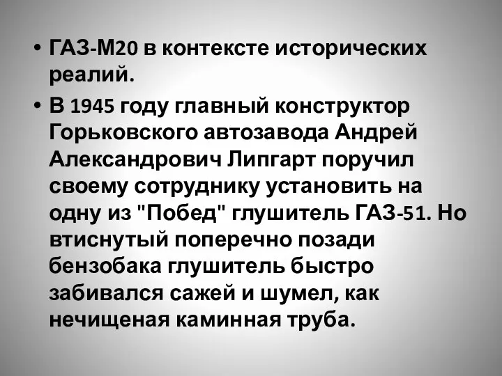 ГАЗ-М20 в контексте исторических реалий. В 1945 году главный конструктор Горьковского