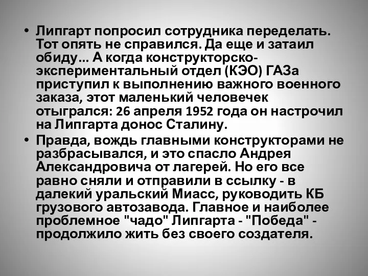 Липгарт попросил сотрудника переделать. Тот опять не справился. Да еще и