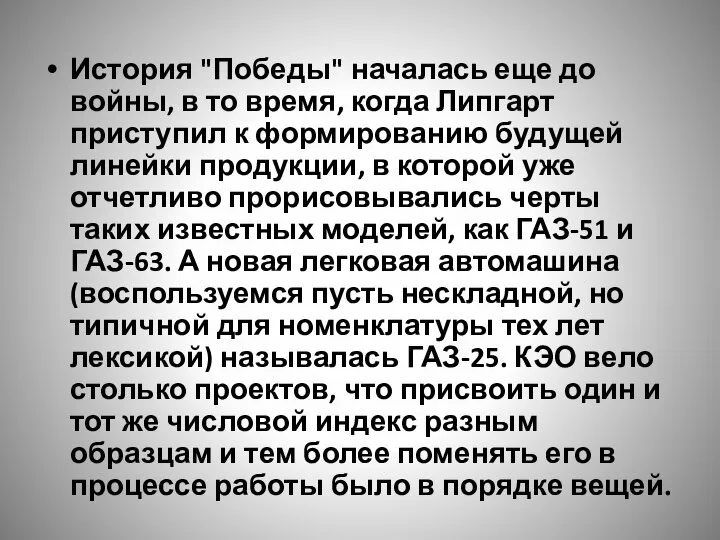 История "Победы" началась еще до войны, в то время, когда Липгарт