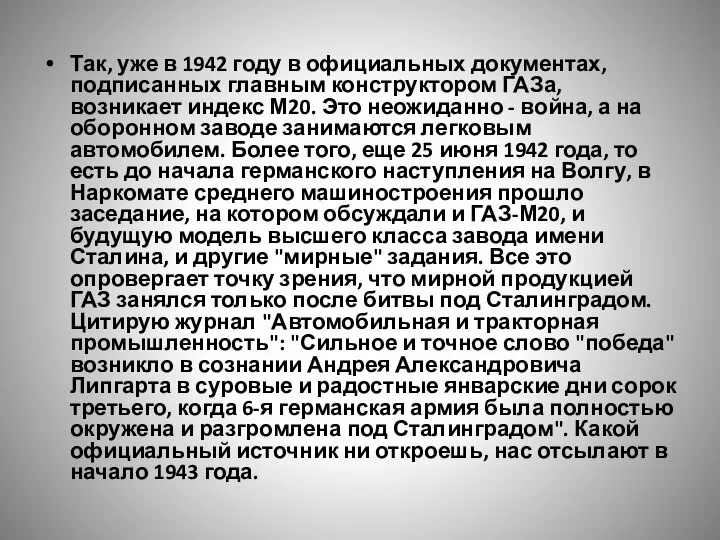 Так, уже в 1942 году в официальных документах, подписанных главным конструктором