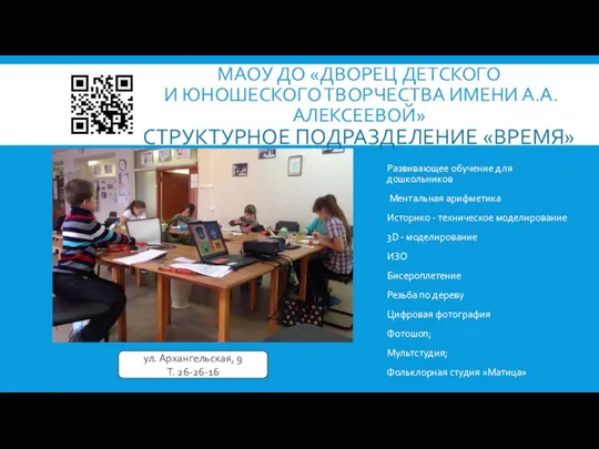 МАОУ ДО «ДВОРЕЦ ДЕТСКОГО И ЮНОШЕСКОГО ТВОРЧЕСТВА ИМЕНИ А.А. АЛЕКСЕЕВОЙ» СТРУКТУРНОЕ