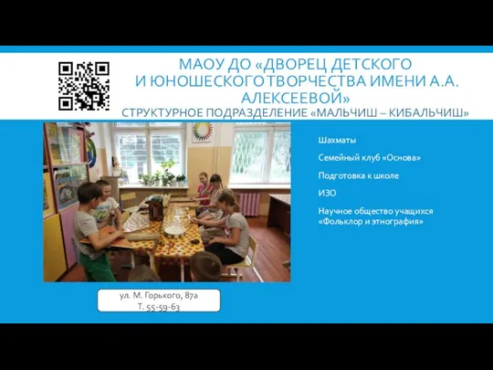 МАОУ ДО «ДВОРЕЦ ДЕТСКОГО И ЮНОШЕСКОГО ТВОРЧЕСТВА ИМЕНИ А.А. АЛЕКСЕЕВОЙ» СТРУКТУРНОЕ