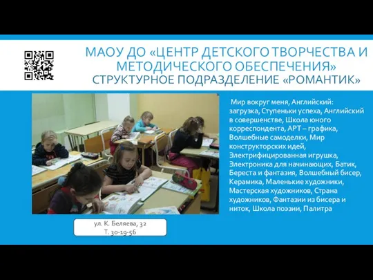 МАОУ ДО «ЦЕНТР ДЕТСКОГО ТВОРЧЕСТВА И МЕТОДИЧЕСКОГО ОБЕСПЕЧЕНИЯ» СТРУКТУРНОЕ ПОДРАЗДЕЛЕНИЕ «РОМАНТИК»