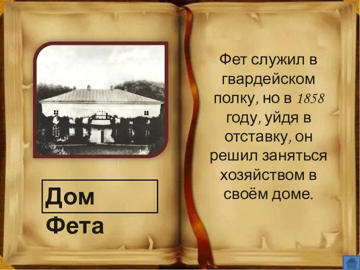 Дом Фета Фет служил в гвардейском полку, но в 1858 году,