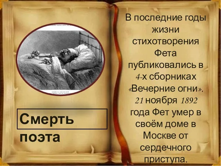 Смерть поэта В последние годы жизни стихотворения Фета публиковались в 4-х