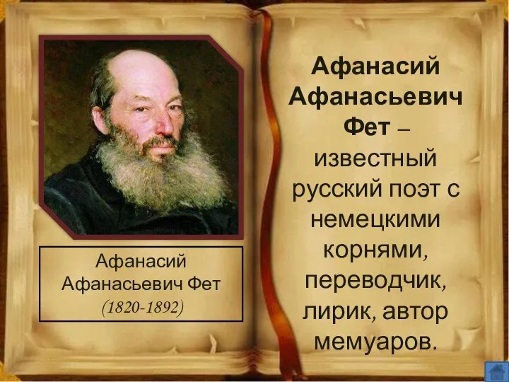 Афанасий Афанасьевич Фет (1820-1892) Афанасий Афанасьевич Фет – известный русский поэт