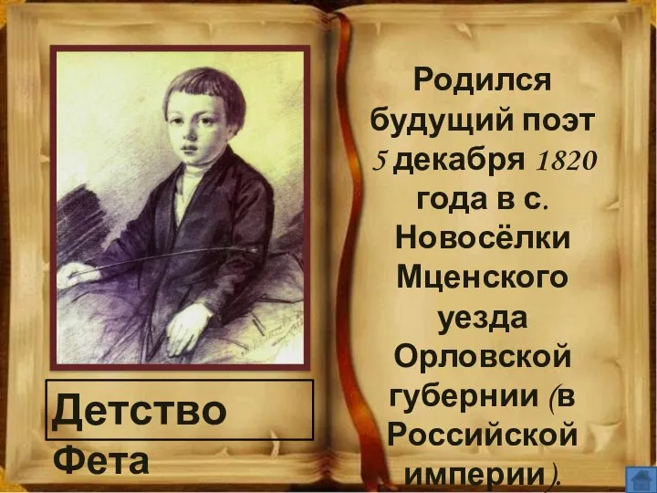 Детство Фета Родился будущий поэт 5 декабря 1820 года в с.