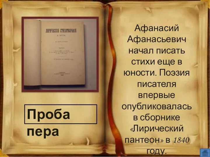 Проба пера Афанасий Афанасьевич начал писать стихи еще в юности. Поэзия