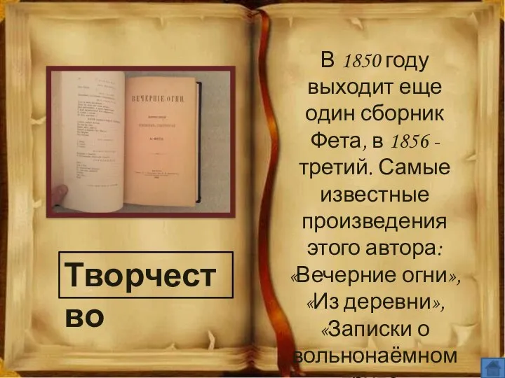 Творчество В 1850 году выходит еще один сборник Фета, в 1856