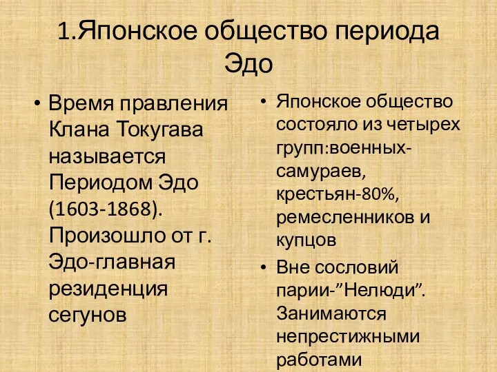 1.Японское общество периода Эдо Время правления Клана Токугава называется Периодом Эдо