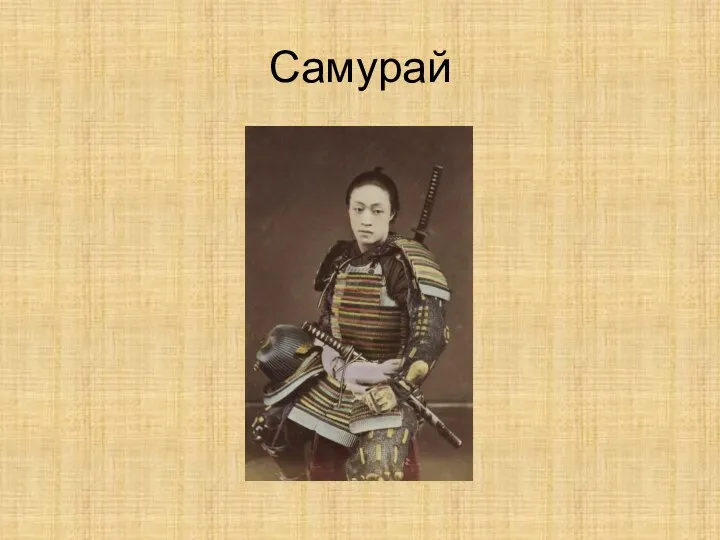 Самурай