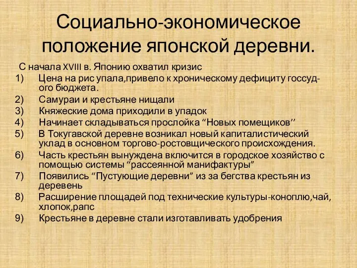 Социально-экономическое положение японской деревни. С начала XVIII в. Японию охватил кризис