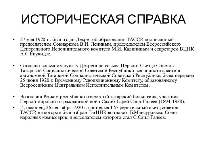 ИСТОРИЧЕСКАЯ СПРАВКА 27 мая 1920 г . был издан Декрет об