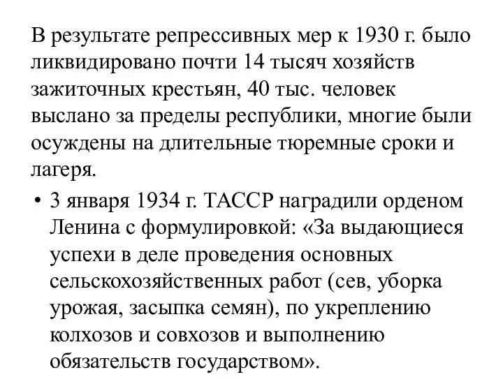 В результате репрессивных мер к 1930 г. было ликвидировано почти 14