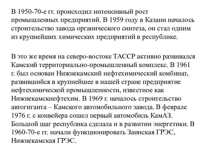 В 1950-70-е гг. происходил интенсивный рост промышленных предприятий. В 1959 году