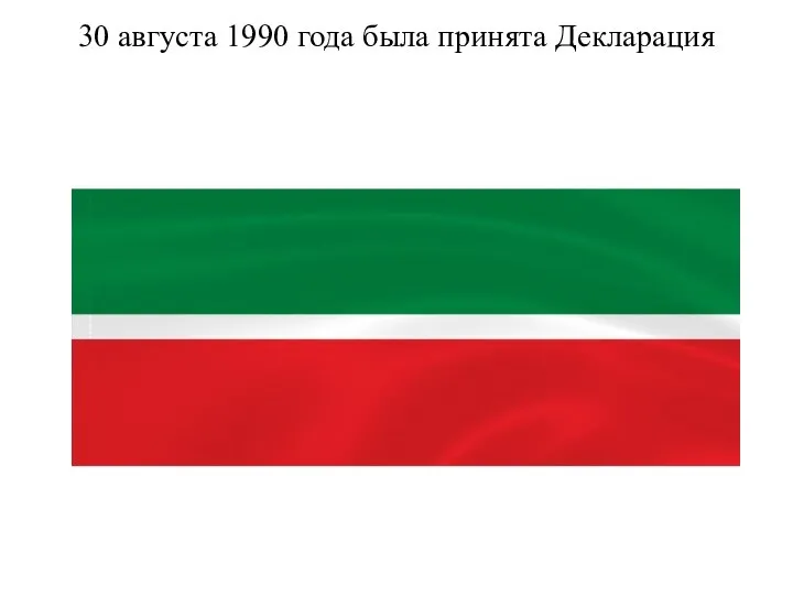 30 августа 1990 года была принята Декларация Независимости Татарстана.