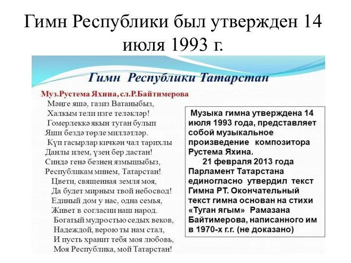 Гимн Республики был утвержден 14 июля 1993 г.