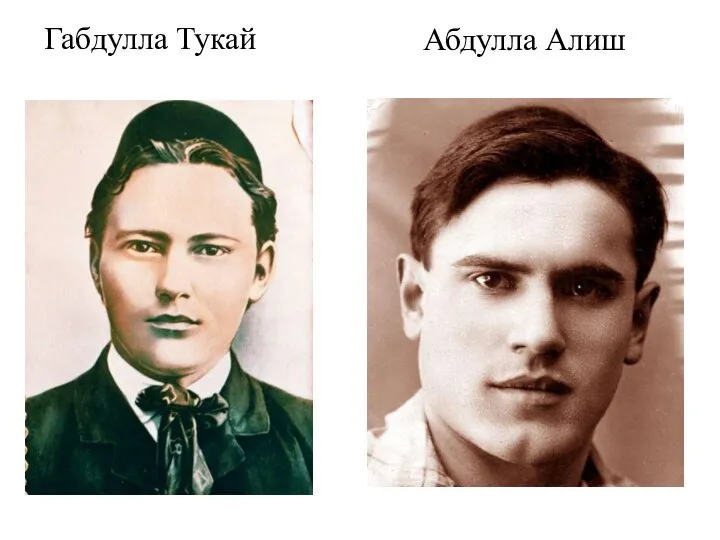 Габдулла Тукай Абдулла Алиш