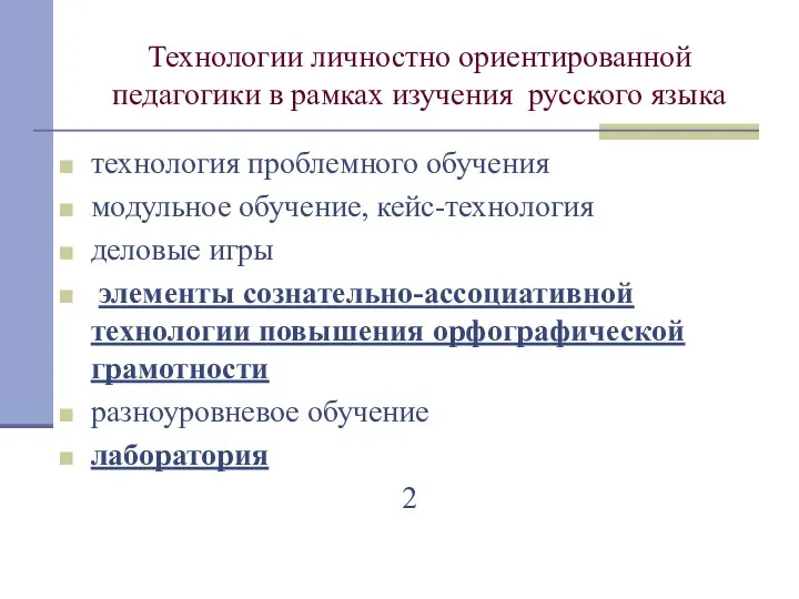 Технологии личностно ориентированной педагогики в рамках изучения русского языка технология проблемного