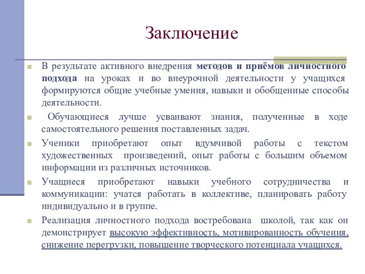 Заключение В результате активного внедрения методов и приёмов личностного подхода на