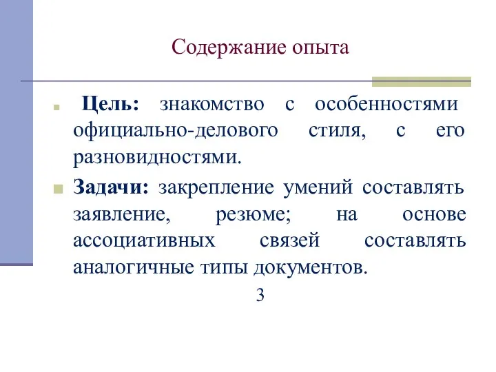 Содержание опыта Цель: знакомство с особенностями официально-делового стиля, с его разновидностями.