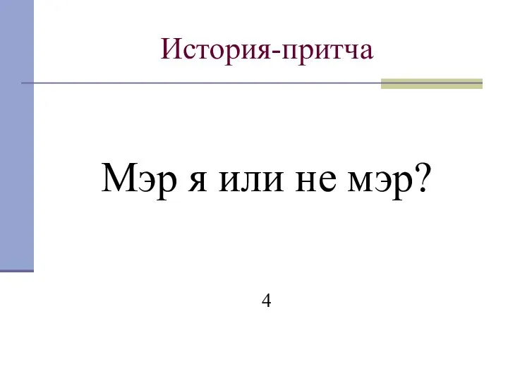 История-притча Мэр я или не мэр? 4