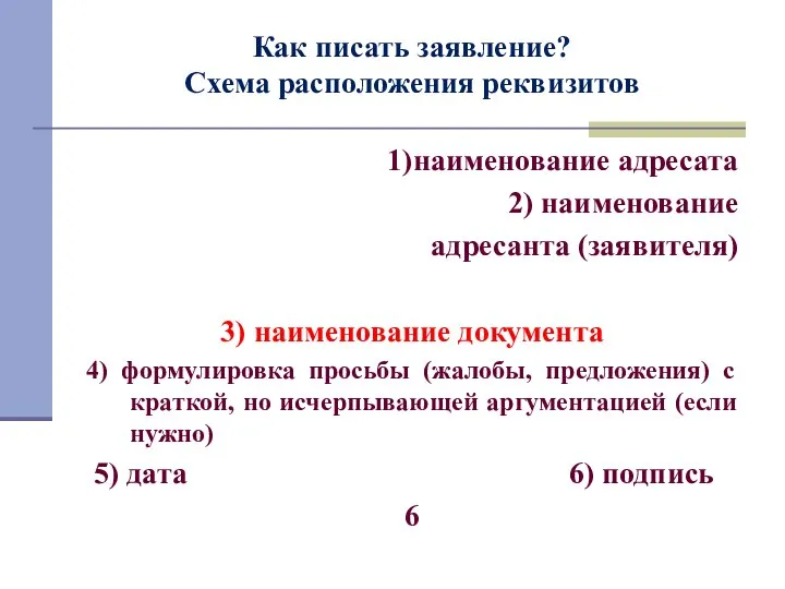 Как писать заявление? Схема расположения реквизитов 1)наименование адресата 2) наименование адресанта