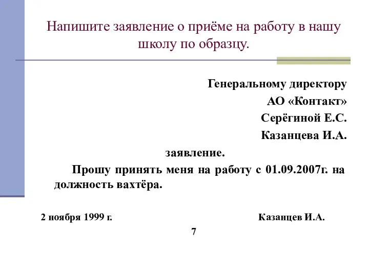 Напишите заявление о приёме на работу в нашу школу по образцу.