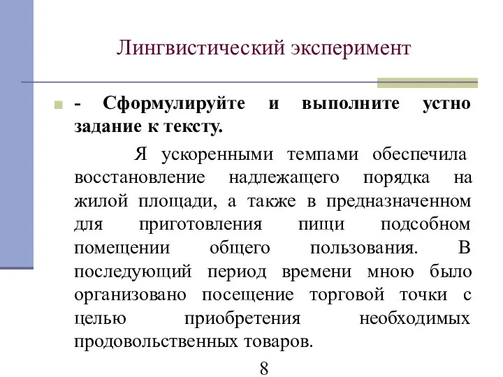 Лингвистический эксперимент - Сформулируйте и выполните устно задание к тексту. Я