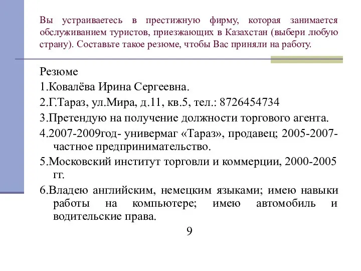 Вы устраиваетесь в престижную фирму, которая занимается обслуживанием туристов, приезжающих в