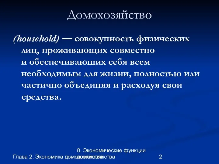 Глава 2. Экономика домохозяйства 8. Экономические функции домохозяйства Домохозяйство (household) —