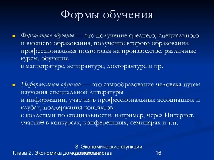 Глава 2. Экономика домохозяйства 8. Экономические функции домохозяйства Формы обучения Формальное