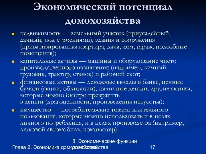 Глава 2. Экономика домохозяйства 8. Экономические функции домохозяйства Экономический потенциал домохозяйства