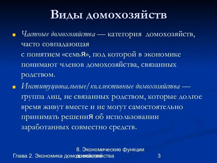 Глава 2. Экономика домохозяйства 8. Экономические функции домохозяйства Виды домохозяйств Частные