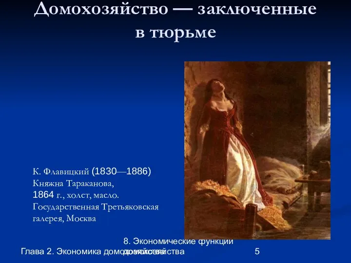 Глава 2. Экономика домохозяйства 8. Экономические функции домохозяйства Домохозяйство — заключенные