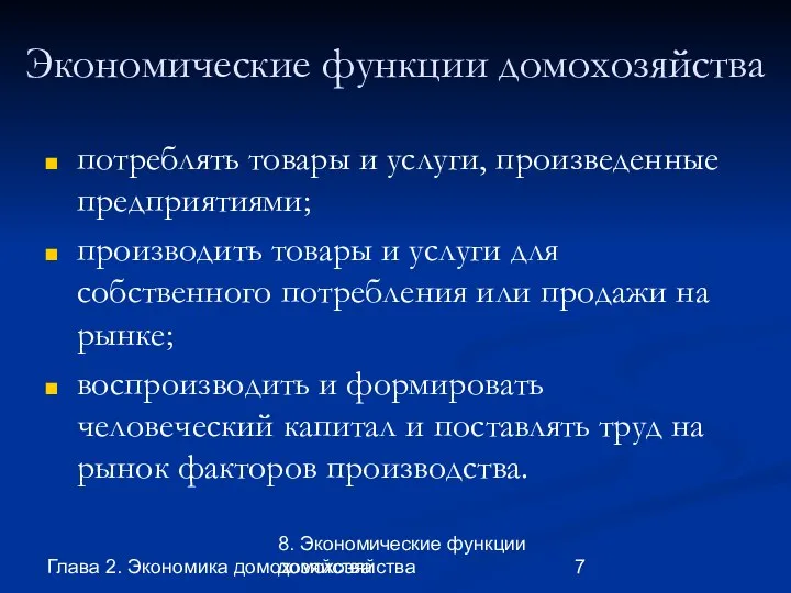 Глава 2. Экономика домохозяйства 8. Экономические функции домохозяйства Экономические функции домохозяйства