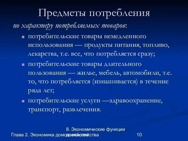 Глава 2. Экономика домохозяйства 8. Экономические функции домохозяйства Предметы потребления по