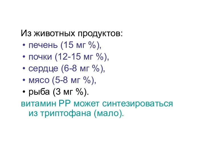 Из животных продуктов: печень (15 мг %), почки (12-15 мг %),