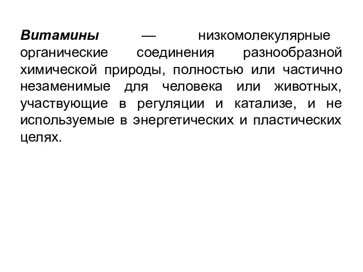 Витамины — низкомолекулярные органические соединения разнообразной химической природы, полностью или частично