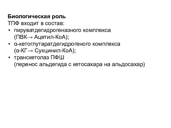 Биологическая роль ТПФ входит в состав: пируватдегидрогеназного комплекса (ПВК→ Ацетил-КоА); α-кетоглутаратдегидрогеного