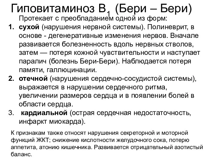 Гиповитаминоз В1 (Бери – Бери) Протекает с преобладанием одной из форм: