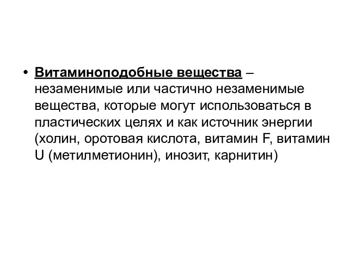 Витаминоподобные вещества – незаменимые или частично незаменимые вещества, которые могут использоваться