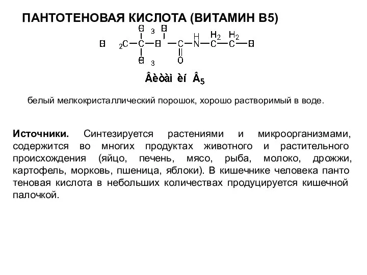 ПАНТОТЕНОВАЯ КИСЛОТА (ВИТАМИН B5) белый мелкокристаллический порошок, хорошо растворимый в воде.