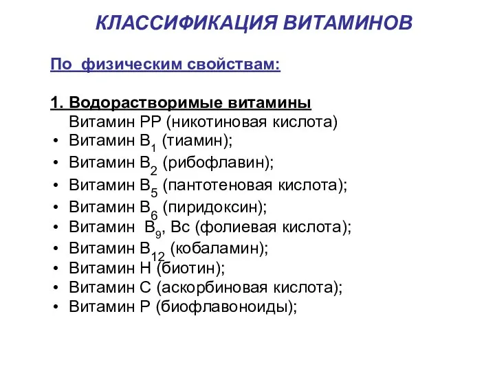 КЛАССИФИКАЦИЯ ВИТАМИНОВ По физическим свойствам: 1. Водорастворимые витамины Витамин РР (никотиновая