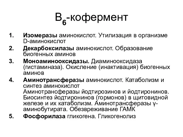 В6-кофермент Изомеразы аминокислот. Утилизация в организме D-аминокислот Декарбоксилазы аминокислот. Образование биогенных